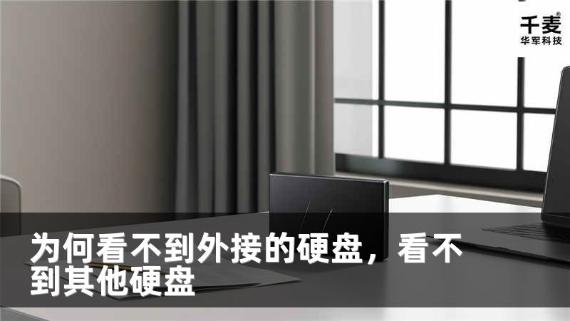 为何看不到外接的硬盘，看不到其他硬盘