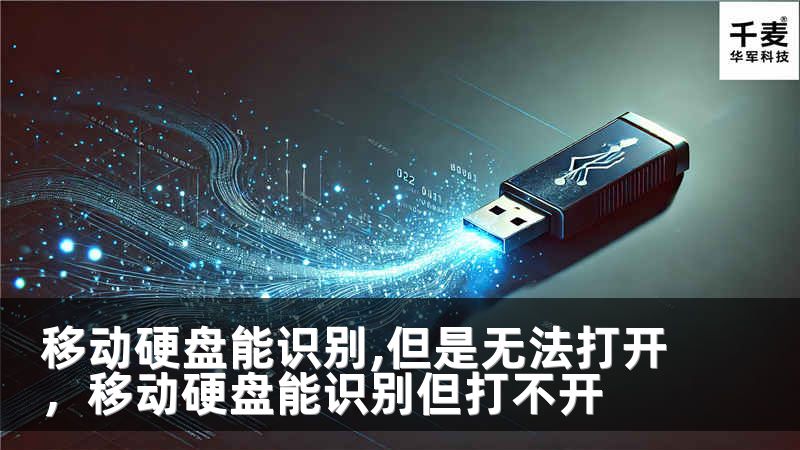 移动硬盘能识别,但是无法打开，移动硬盘能识别但打不开