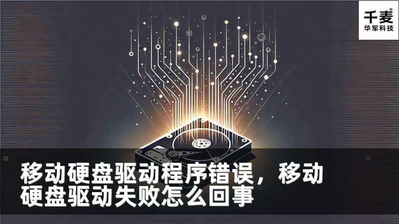 移动硬盘驱动程序错误，移动硬盘驱动失败怎么回事