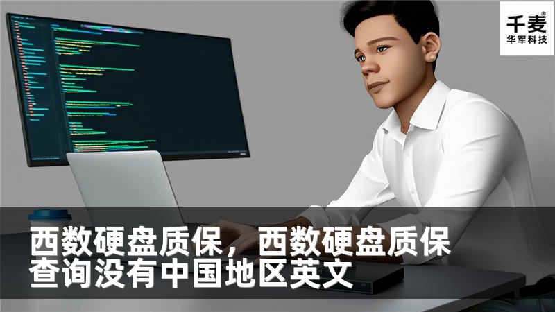 西数硬盘质保，西数硬盘质保查询没有中国地区英文