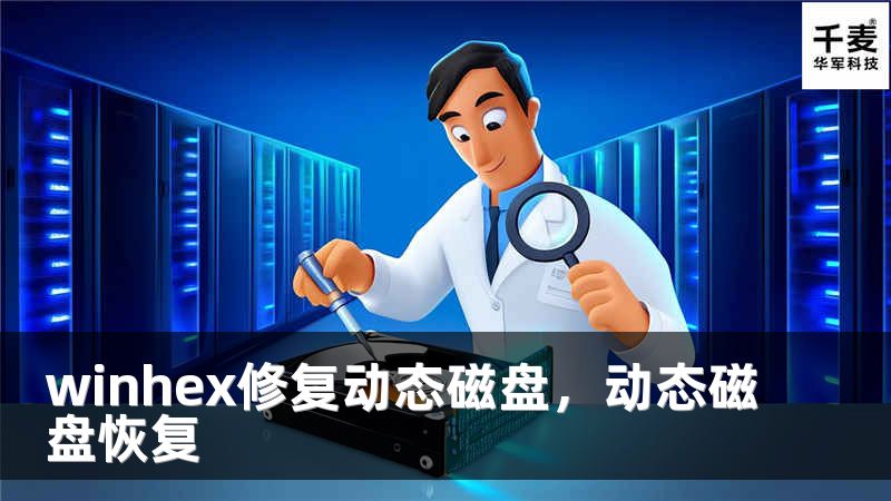 winhex修复动态磁盘，动态磁盘恢复