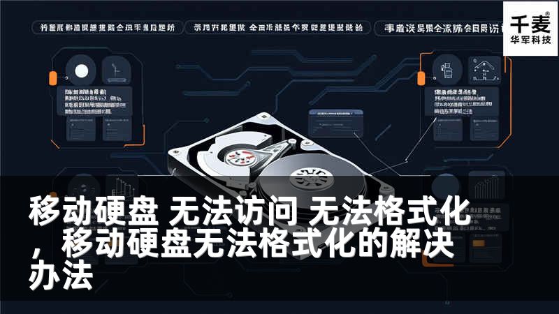 移动硬盘 无法访问 无法格式化，移动硬盘无法格式化的解决办法