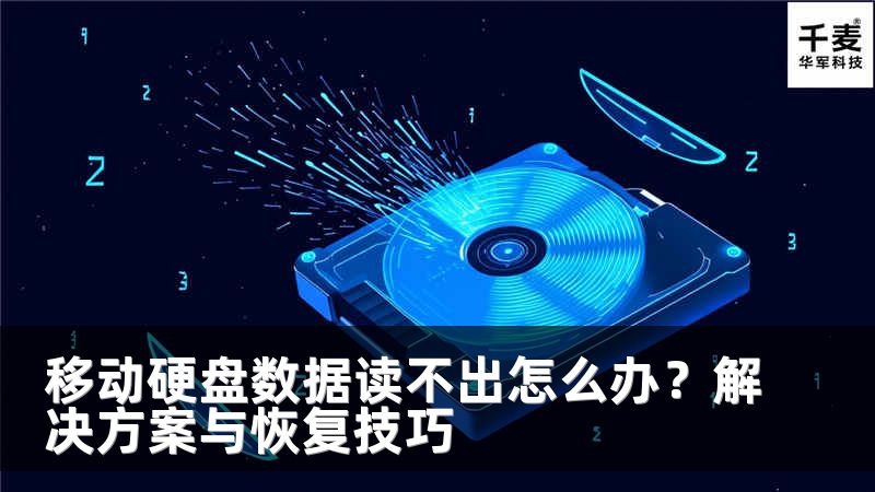 移动硬盘数据读不出怎么办？解决方案与恢复技巧