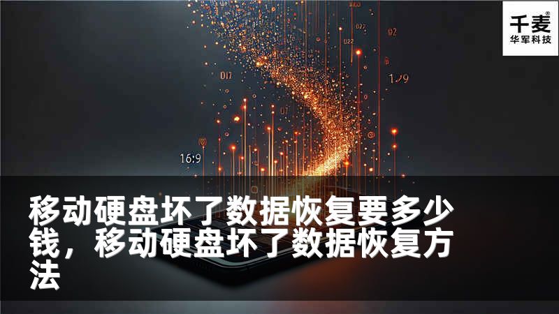 移动硬盘坏了数据恢复要多少钱，移动硬盘坏了数据恢复方法