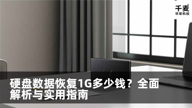 硬盘数据恢复1G多少钱？全面解析与实用指南
