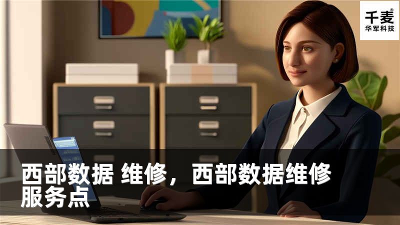西部数据 维修，西部数据维修服务点