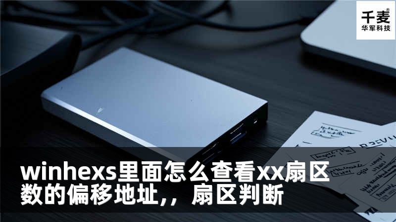 winhexs里面怎么查看xx扇区数的偏移地址,，扇区判断