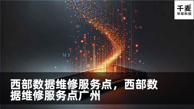 西部数据维修服务点，西部数据维修服务点广州