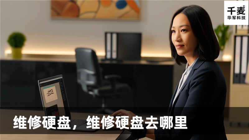 维修硬盘，维修硬盘去哪里