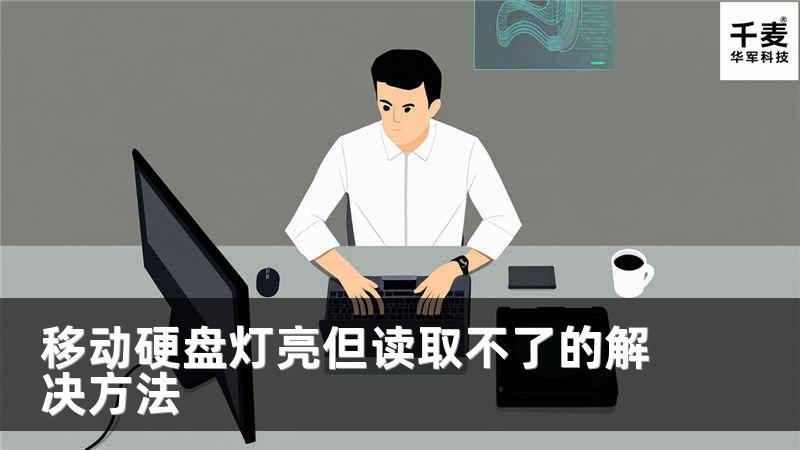 移动硬盘灯亮但读取不了的解决方法
