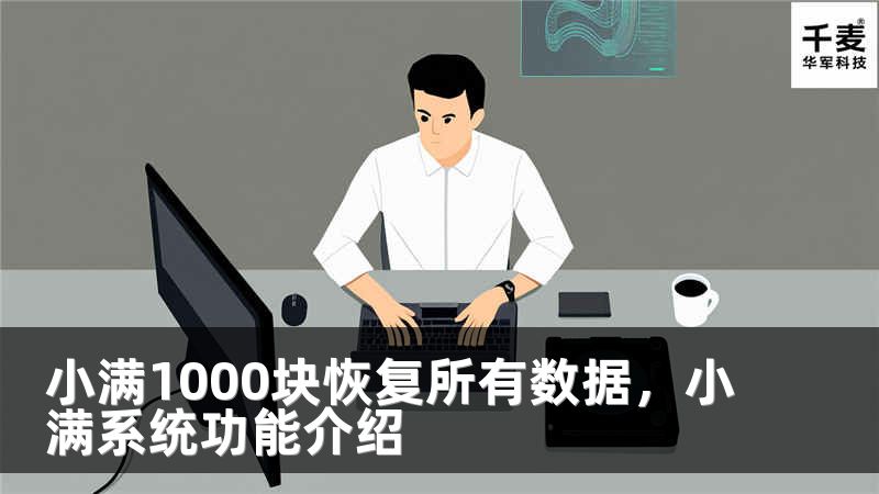 小满1000块恢复所有数据，小满系统功能介绍