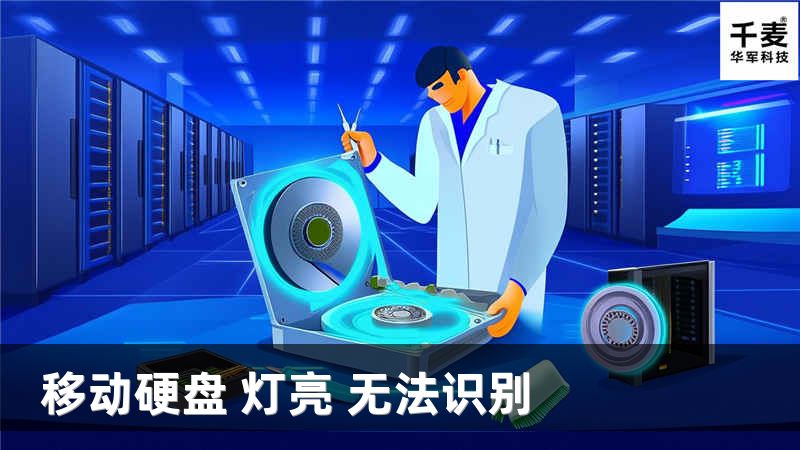 移动硬盘 灯亮 无法识别