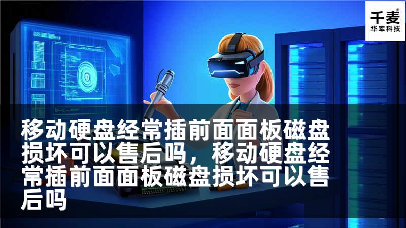 移动硬盘经常插前面面板磁盘损坏可以售后吗，移动硬盘经常插前面面板磁盘损坏可以售后吗