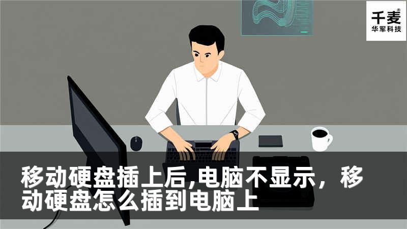 移动硬盘插上后,电脑不显示，移动硬盘怎么插到电脑上