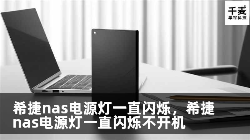 希捷nas电源灯一直闪烁，希捷nas电源灯一直闪烁不开机