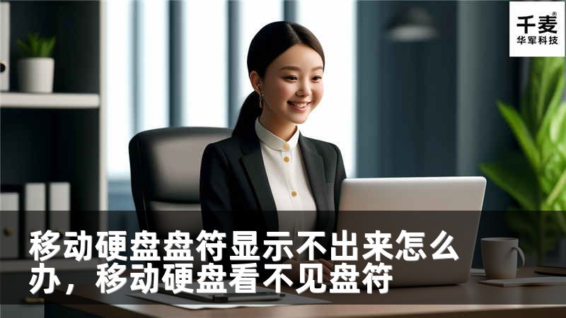 移动硬盘盘符显示不出来怎么办，移动硬盘看不见盘符