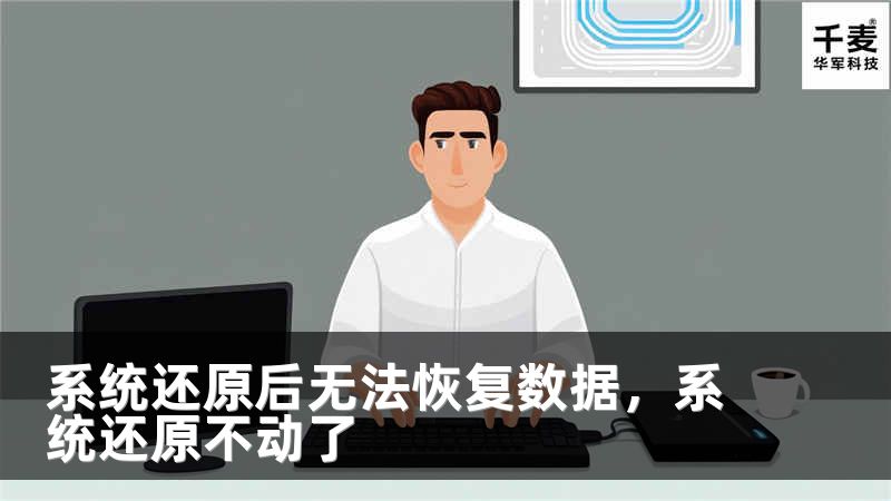系统还原后无法恢复数据，系统还原不动了