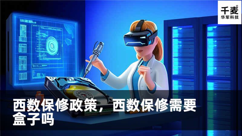 西数保修政策，西数保修需要盒子吗