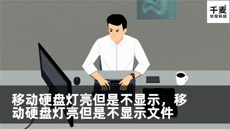 移动硬盘灯亮但是不显示，移动硬盘灯亮但是不显示文件