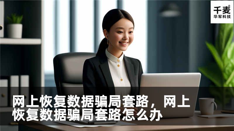 网上恢复数据骗局套路，网上恢复数据骗局套路怎么办