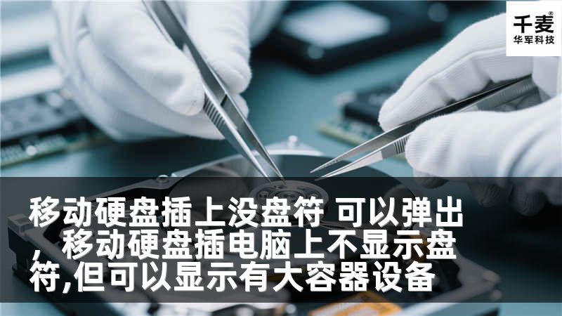 移动硬盘插上没盘符 可以弹出，移动硬盘插电脑上不显示盘符,但可以显示有大容器设备