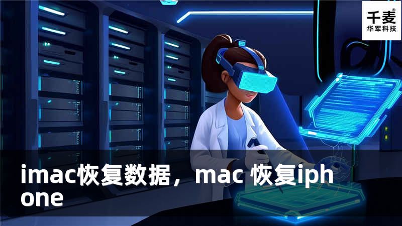 imac恢复数据,mac 恢复iphone