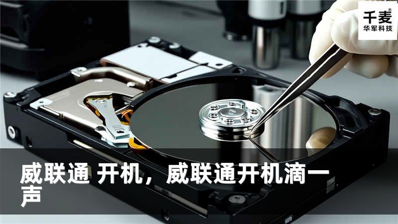 威联通 开机，威联通开机滴一声