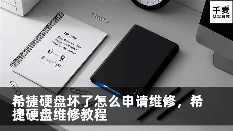 希捷硬盘坏了怎么申请维修，希捷硬盘维修教程