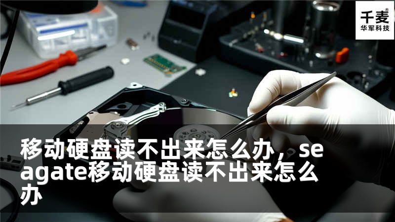 移动硬盘读不出来怎么办，seagate移动硬盘读不出来怎么办