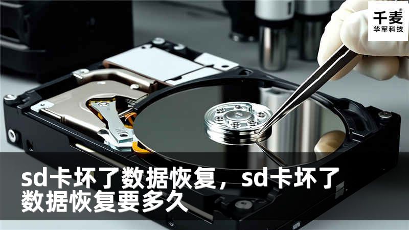 sd卡坏了数据恢复,sd卡坏了数据恢复要多久