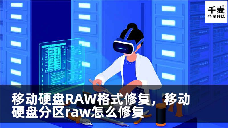 移动硬盘RAW格式修复，移动硬盘分区raw怎么修复