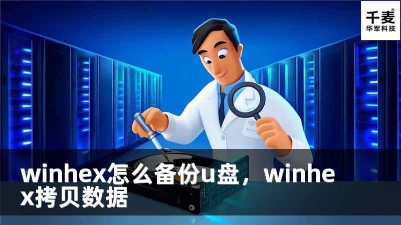 winhex怎么备份u盘，winhex拷贝数据