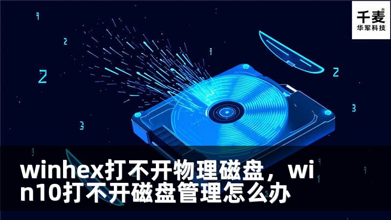 winhex打不开物理磁盘，win10打不开磁盘管理怎么办