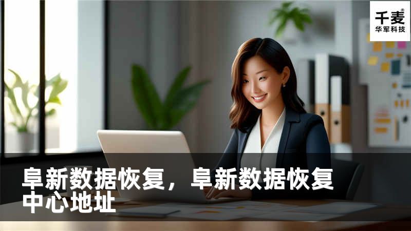 阜新数据恢复,阜新数据恢复中心地址