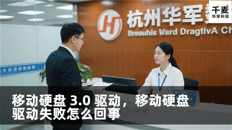 移动硬盘 3.0 驱动，移动硬盘驱动失败怎么回事