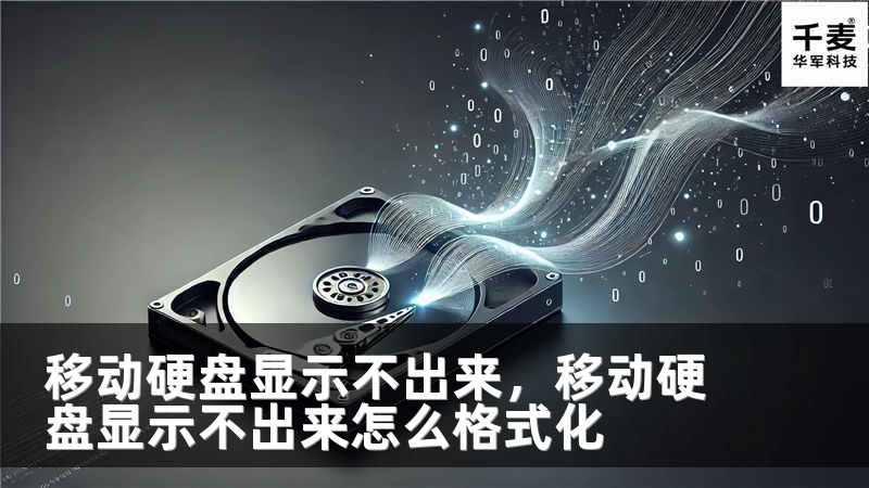 移动硬盘显示不出来，移动硬盘显示不出来怎么格式化