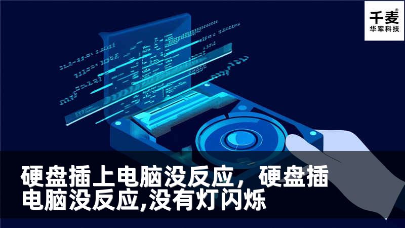 硬盘插上电脑没反应，硬盘插电脑没反应,没有灯闪烁