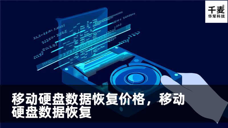 移动硬盘数据恢复价格，移动硬盘数据恢复