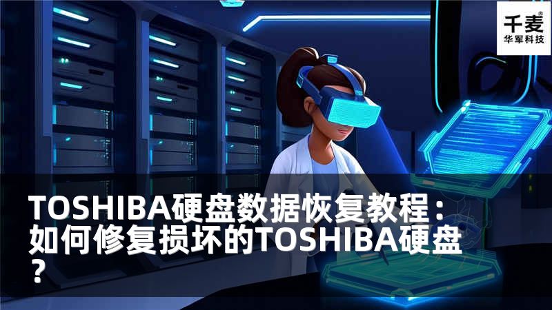 TOSHIBA硬盘数据恢复教程：如何修复损坏的TOSHIBA硬盘？