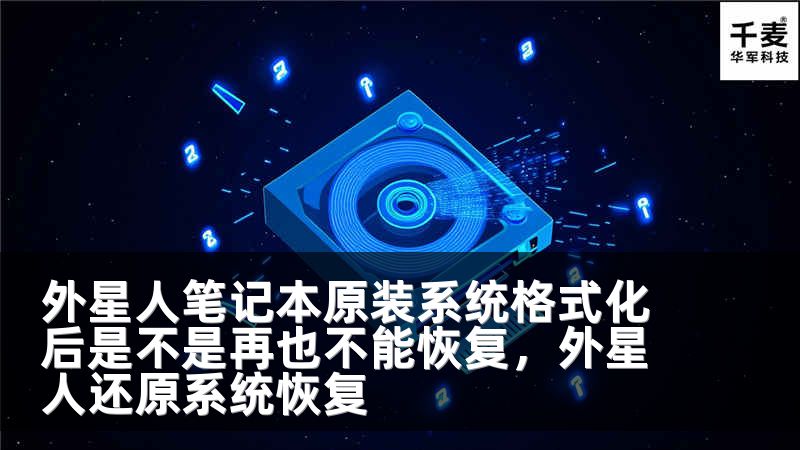 外星人笔记本原装系统格式化后是不是再也不能恢复，外星人还原系统恢复