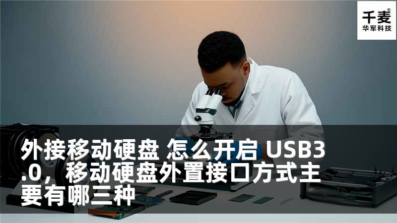 外接移动硬盘 怎么开启 USB3.0，移动硬盘外置接口方式主要有哪三种