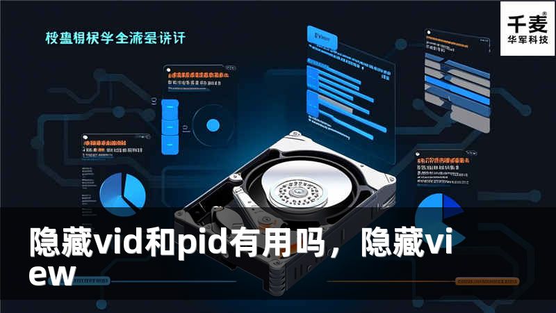 隐藏vid和pid有用吗，隐藏view