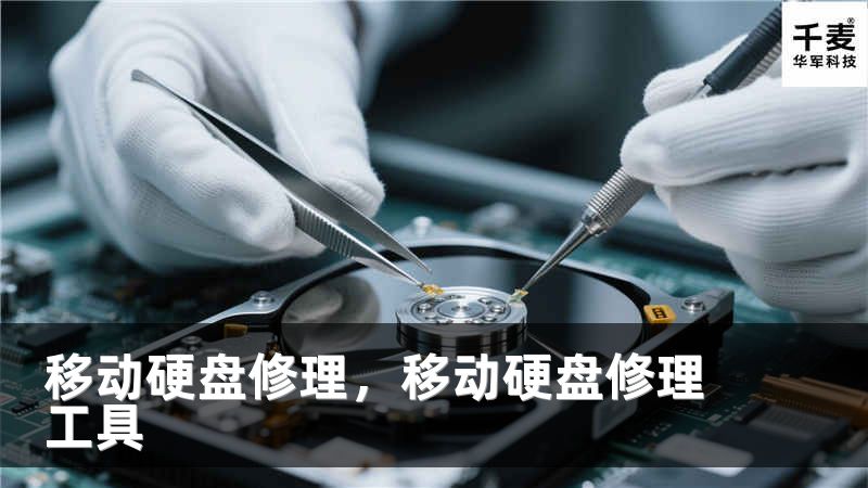 移动硬盘修理，移动硬盘修理工具