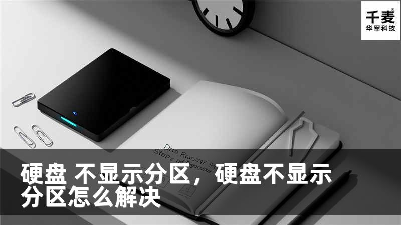 硬盘 不显示分区，硬盘不显示分区怎么解决