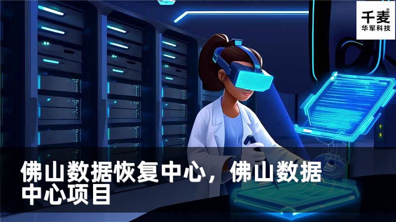 佛山数据恢复中心,佛山数据中心项目