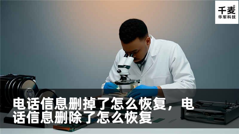 电话信息删掉了怎么恢复，电话信息删除了怎么恢复