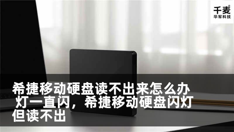 希捷移动硬盘读不出来怎么办 灯一直闪，希捷移动硬盘闪灯但读不出