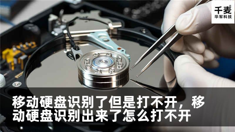 移动硬盘识别了但是打不开，移动硬盘识别出来了怎么打不开