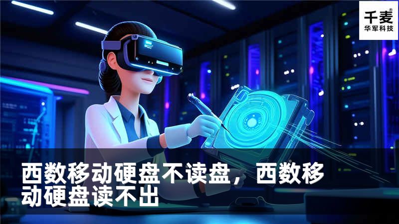 西数移动硬盘不读盘，西数移动硬盘读不出