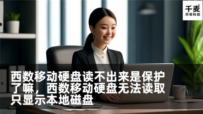 西数移动硬盘读不出来是保护了嘛，西数移动硬盘无法读取只显示本地磁盘